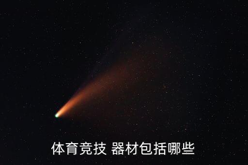 體育競(jìng)技 器材包括哪些