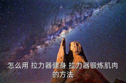 拉力器門扣怎么安裝,取力器安裝不當(dāng)可能導(dǎo)致拉動困難