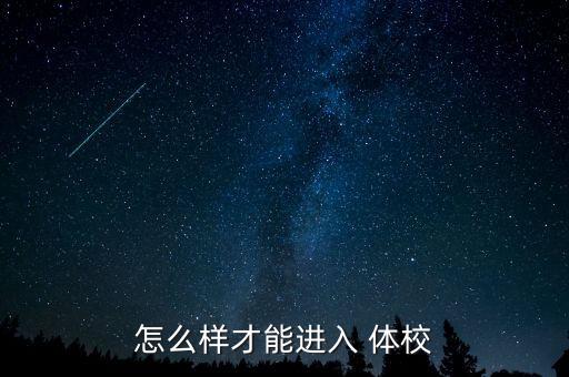 怎么樣才能進(jìn)入 體校