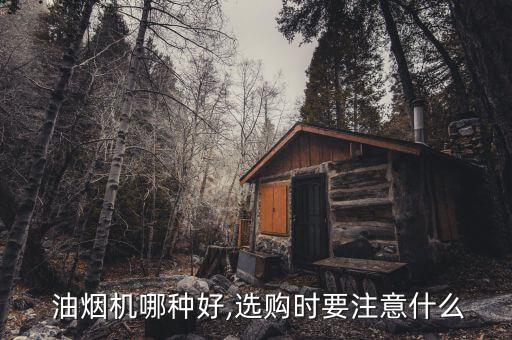 抽油煙機(jī)怎么選,如何挑選合適的油煙機(jī)?