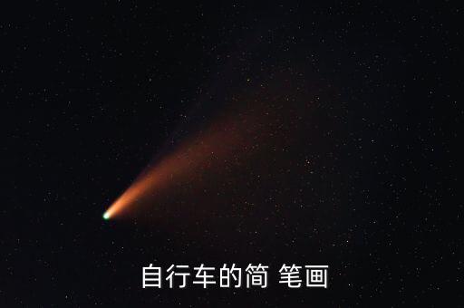自行車簡(jiǎn)筆畫 兒童簡(jiǎn)筆畫,簡(jiǎn)筆畫:自行車騎士騎上自行去兜風(fēng)