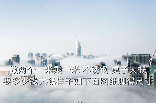 不銹鋼桌子廠家批發(fā),不銹鋼餐桌知多少?問與答（14）