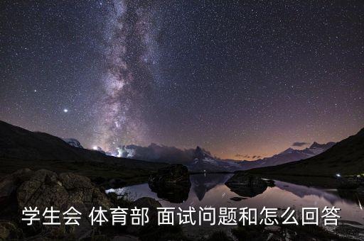 學(xué)生會 體育部 面試問題和怎么回答