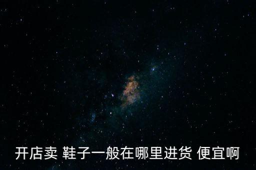 最便宜鞋子貨源網(wǎng),網(wǎng)購(gòu)鞋子最便宜!