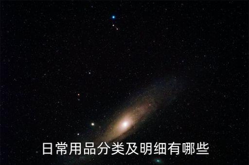 日常用品分類及明細(xì)有哪些