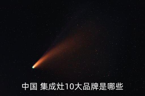 全國(guó)十大名牌集成灶是哪些,選擇環(huán)保集成灶具注意以上十大問(wèn)題