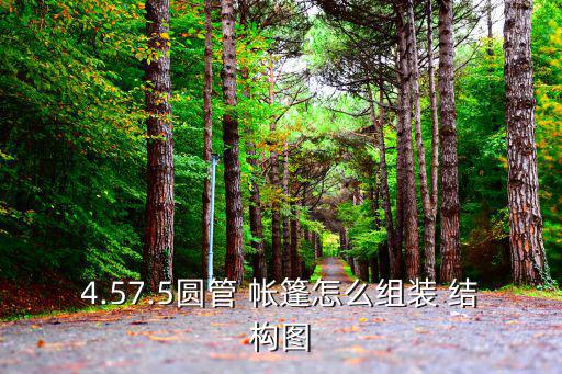 4.57.5圓管 帳篷怎么組裝 結(jié)構(gòu)圖