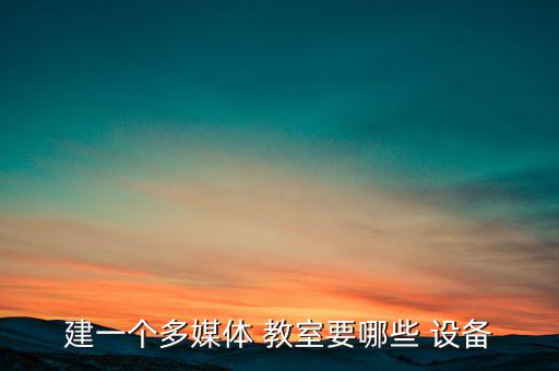 音樂教室設備清單,一個多媒體教室需要以下設備