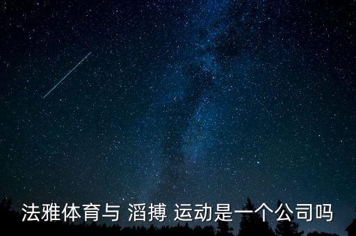 法雅體育與 滔搏 運動是一個公司嗎