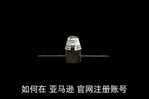 亞馬遜官網,亞馬遜歐洲站如何注冊?