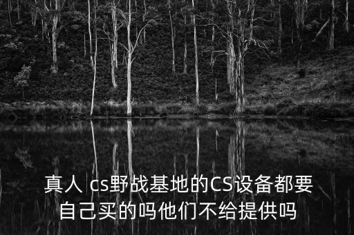 真人cs專用槍銷售,實現真人cs需要哪些條件?