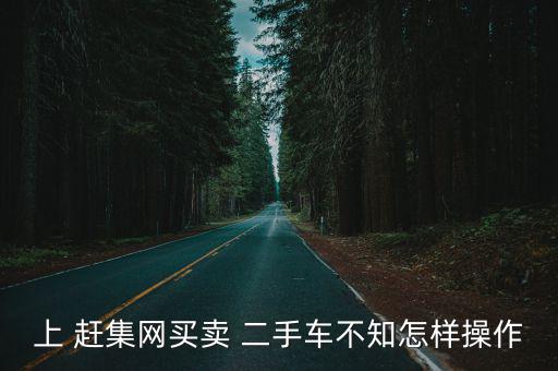 趕集網(wǎng)二手車出售,趕集網(wǎng)站如何發(fā)布二手貨物?需要注意什么?