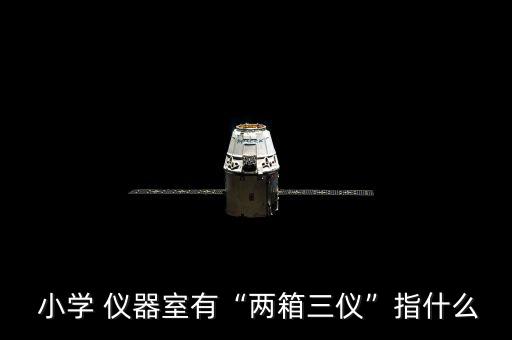 小學儀器室有哪些儀器,實驗室儀器行業(yè):有哪些常用的儀器?