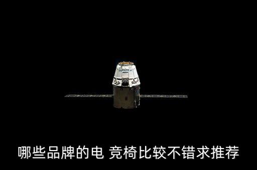 電競椅哪個品牌好,電競椅哪些牌子好?一起來看看!