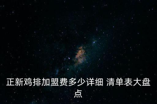 正新雞排加盟費多少詳細 清單表大盤點