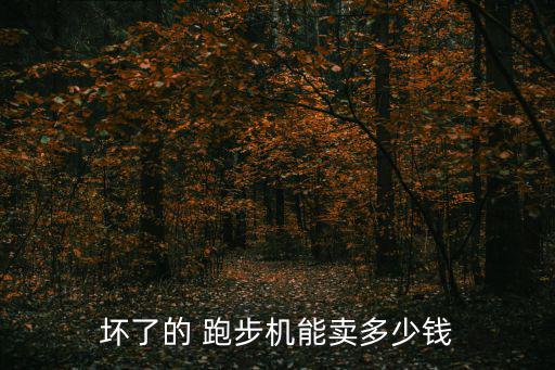 58同城求購(gòu)二手跑步機(jī),如何買二手跑步機(jī)?可參考以下幾點(diǎn)!