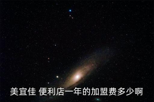 美宜佳 便利店一年的加盟費(fèi)多少啊