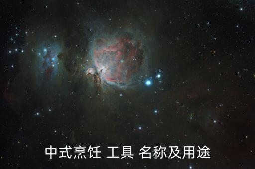 廚房工具名稱大全圖片幼兒園,廚房用具顏色注意事項