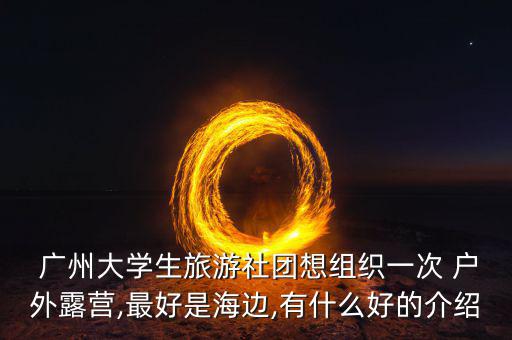 廣州戶外搭帳篷地點(diǎn)有哪些,廣州海鮮有活力!一天只有兩艘船