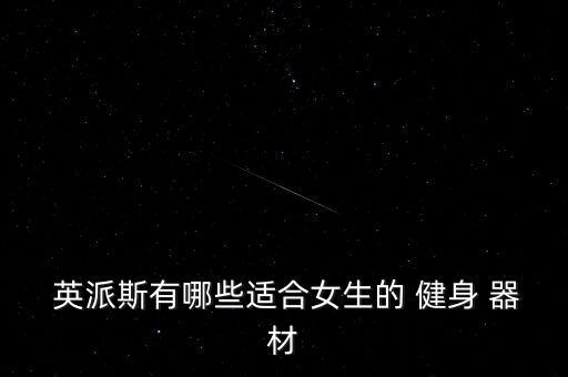  英派斯有哪些適合女生的 健身 器材
