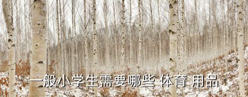 學校周圍體育用品有哪些,我和你一樣希望被愛和尊重