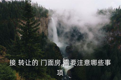 接 轉(zhuǎn)讓的 門面房,需要注意哪些事項