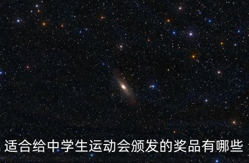 適合給中學生運動會頒發(fā)的獎品有哪些