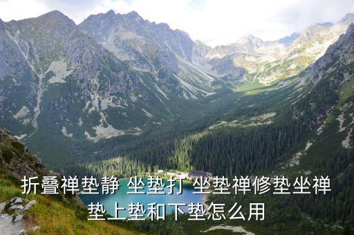 戶(hù)外便攜折疊坐墊,冰絲車(chē)坐墊功效與亞麻車(chē)座墊差不多