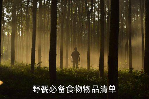 野營(yíng)準(zhǔn)備什么食物比較好,野外露營(yíng)需要什么?
