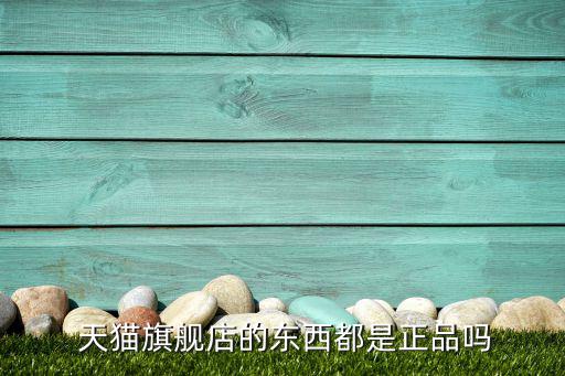 天貓專賣店是真的嗎,馬云淘寶旗下店鋪開業(yè)了嗎?