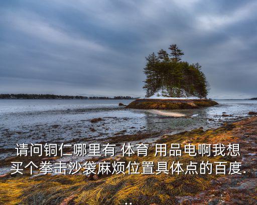 固安哪里賣體育用品便宜,北京哪些商場有打折?