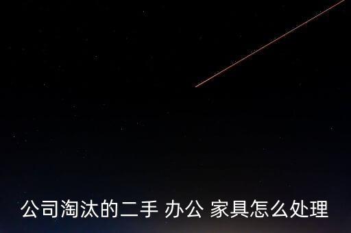 辦公家具回收,石家莊二手辦公家具回收價格