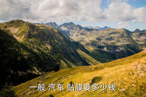 汽車貼膜價(jià)格表,汽車貼膜影響車價(jià)因素比較多