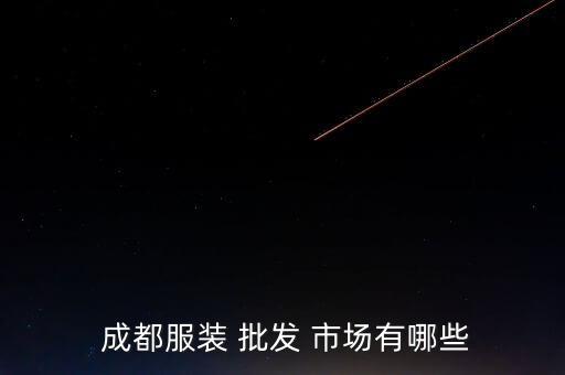  成都服裝 批發(fā) 市場有哪些