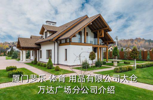 廈門(mén)斐樂(lè) 體育 用品有限公司太倉(cāng) 萬(wàn)達(dá)廣場(chǎng)分公司介紹