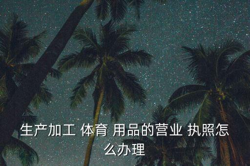 體育用品店要辦哪些執(zhí)照,開臺(tái)球廳所需業(yè)務(wù)執(zhí)照視當(dāng)?shù)匾蠖?/></a></span><span id=