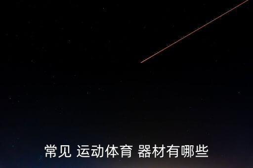 運動器材都有什么 都叫什么名字,運動器材分類有三種方法