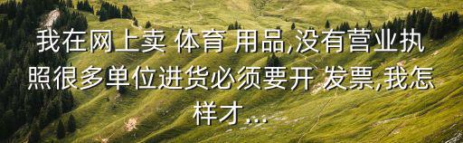 體育用品需要什么發(fā)票,體育用品增值稅專(zhuān)用發(fā)票怎么開(kāi)?