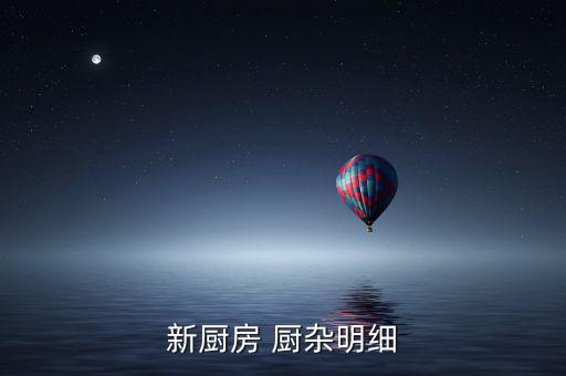 新廚房 廚雜明細(xì)