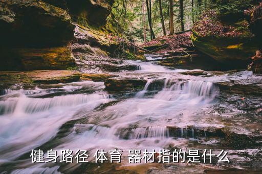 體育器材肋木是什么,戶外健身器材分類不是絕對(duì)的!