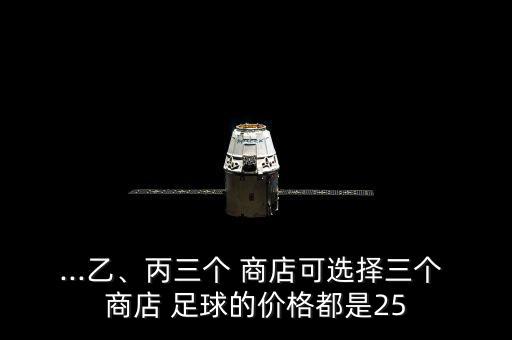 商店分別給予足球25%,足球單價(jià)多少?看這里!
