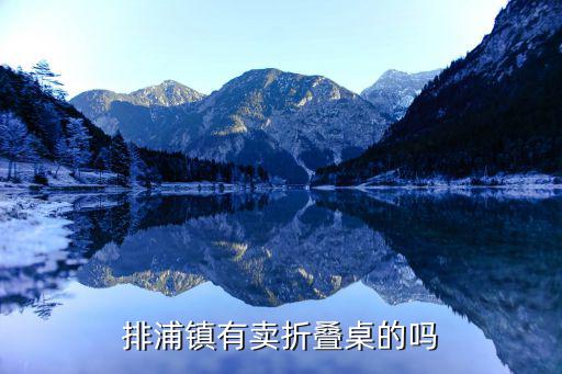 戶外折疊桌廠家,外觀實(shí)惠功能齊全折疊椅可放手機(jī)或礦泉水等