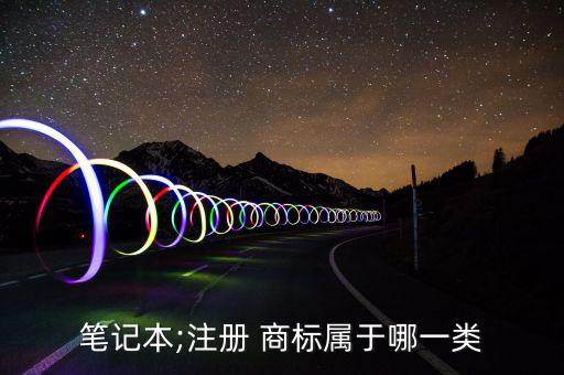 筆記本;注冊 商標屬于哪一類