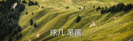 球幾 筆畫