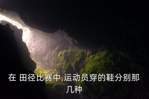 中國田徑隊專用跑鞋,比釘鞋跑得更快!比賽場上穿什么鞋?
