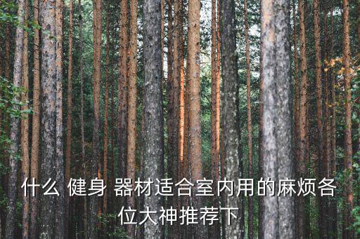 滄州健身器材專賣店(飛力士棒),瑜伽墊瑜伽可以隨時(shí)隨地做