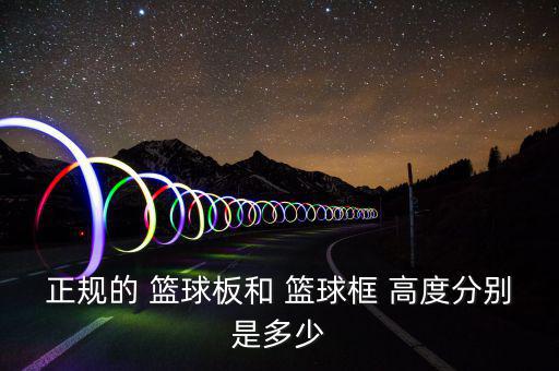 籃球架尺寸和高度圖片,籃球運(yùn)動(dòng)器材采用國(guó)際標(biāo)準(zhǔn)優(yōu)質(zhì)方鋼管
