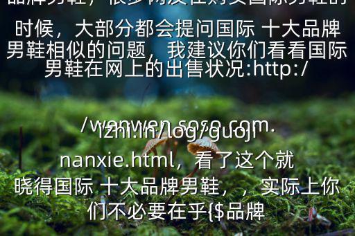 世界十大奢侈品牌鞋,網(wǎng)購(gòu)國(guó)際男鞋要查看銷量和買家反饋