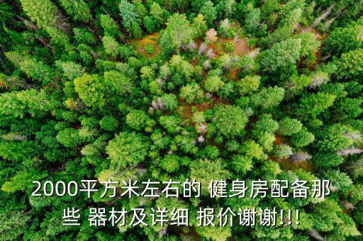 2000平方米左右的 健身房配備那些 器材及詳細(xì) 報(bào)價(jià)謝謝!!!