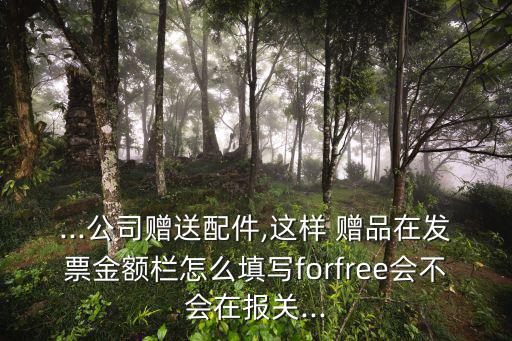 體育用品附贈品怎么寫,關稅優(yōu)惠多少?關稅收入如何算?